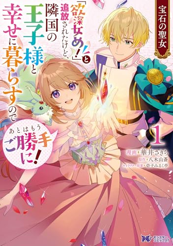 宝石の聖女 ―『欲深女め！』と追放されたけど、隣国の王子様と幸せに暮らすのであとはもうご勝手に！―（1）