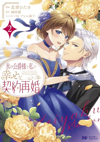 氷の公爵様と私の幸せな契約再婚（2）