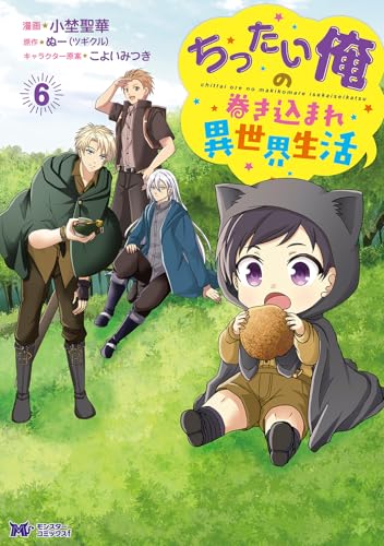ちったい俺の巻き込まれ異世界生活（6）