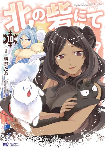 北の砦にて（10）