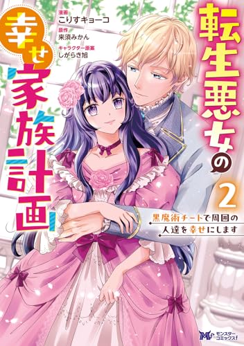 転生悪女の幸せ家族計画 黒魔術チートで周囲の人達を幸せにします（2）