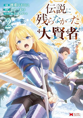 伝説に残らなかった大賢者（2）