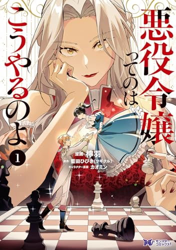 悪役令嬢ってのはこうやるのよ（1）