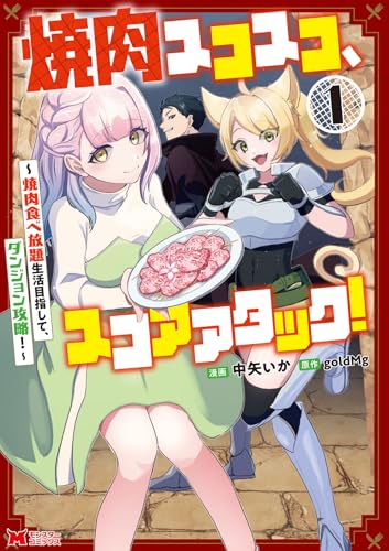 焼肉スコスコ、スコアアタック！～焼肉食べ放題生活目指して、ダンジョン攻略！～（1）