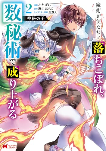神秘の子 魔術が使えない落ちこぼれ、数秘術で成り上がる（2）
