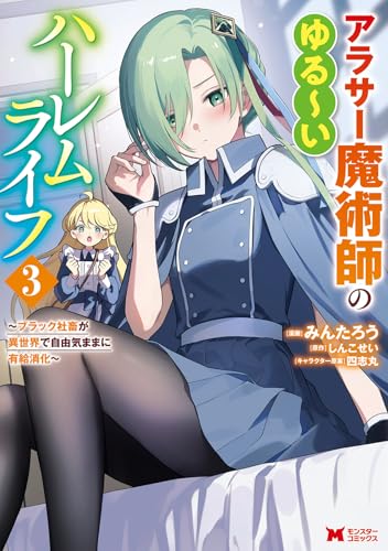 アラサー魔術師のゆる～いハーレムライフ～ブラック社畜が異世界で自由気ままに有給消化～（3）