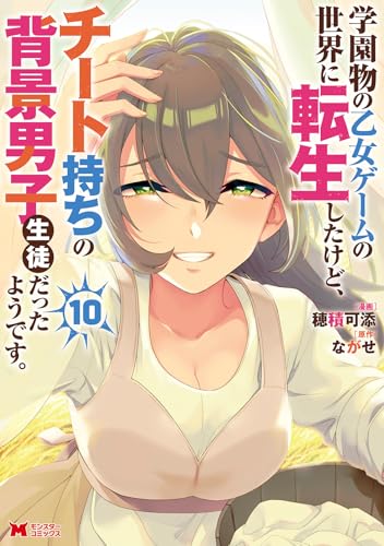 学園物の乙女ゲームの世界に転生したけど、チート持ちの背景男子生徒だったようです。（10）