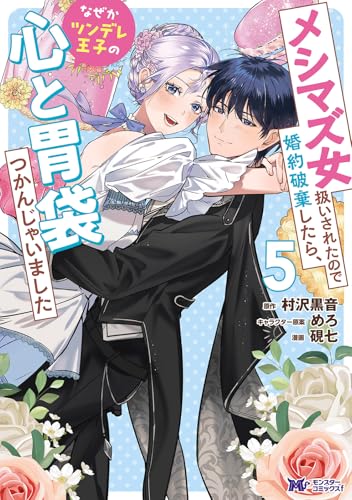 メシマズ女扱いされたので婚約破棄したら、なぜかツンデレ王子の心と胃袋つかんじゃいました（5）