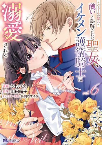 ヴェールの聖女～醜いと誤解された聖女、イケメン護衛騎士に溺愛される～（6）