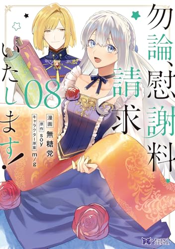 勿論、慰謝料請求いたします！（8）