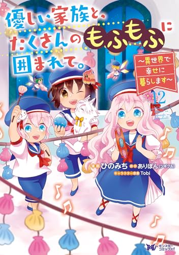優しい家族と、たくさんのもふもふに囲まれて。～異世界で幸せに暮らします～（12）
