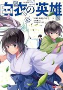 白衣の英雄(12)