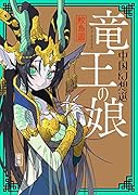 竜王の娘 中国幻想選