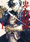 鬼人幻燈抄(1) (アクションコミックス)