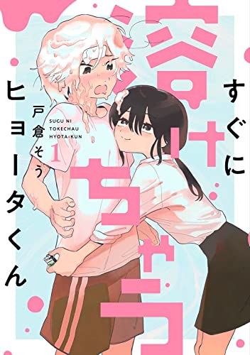 すぐに溶けちゃうヒョータくん(1)