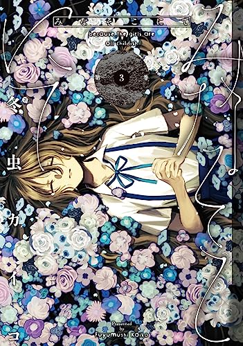 みなそこにて 第3巻表紙画像