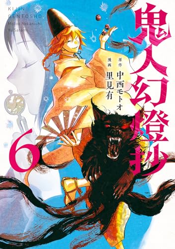 鬼人幻燈抄（6）