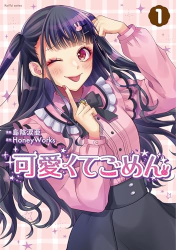 可愛くてごめん（1）