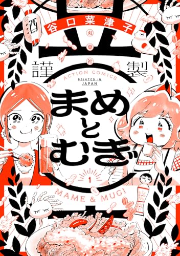 まめとむぎの表紙