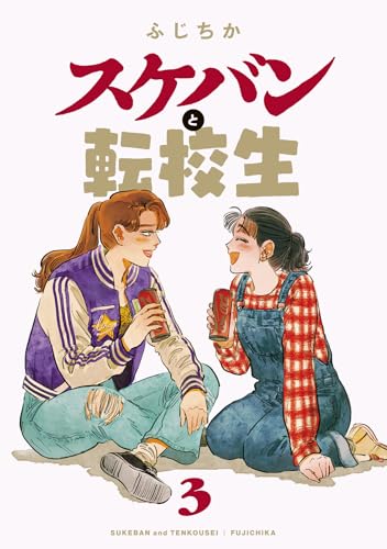 スケバンと転校生（3）