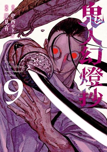 鬼人幻燈抄（9）