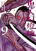 鬼人幻燈抄(9)