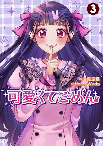 可愛くてごめん（3）