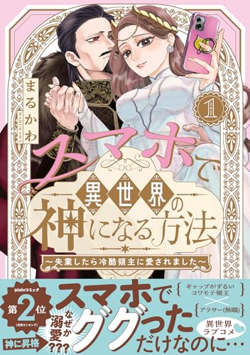 スマホで異世界の神になる方法～失業したら冷酷領主に愛されました～（1）