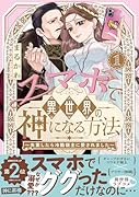 スマホで異世界の神になる方法〜失業したら冷酷領主に愛されました〜(1)