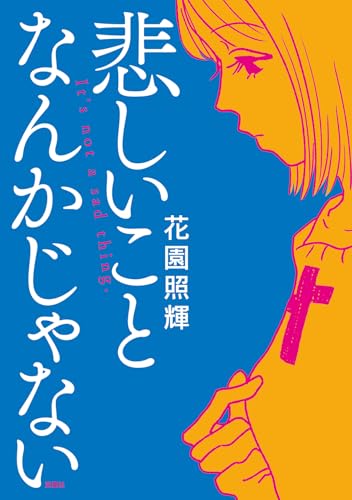 悲しいことなんかじゃない