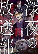 深夜の放送部 ある投稿者が体験した戦慄の怪異集