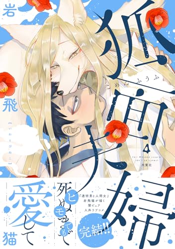 狐面夫婦（4）