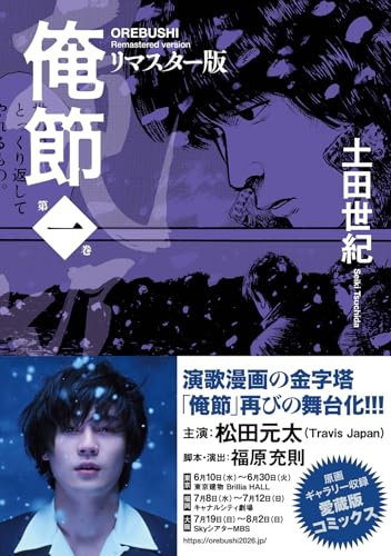 俺節 リマスター版（1）