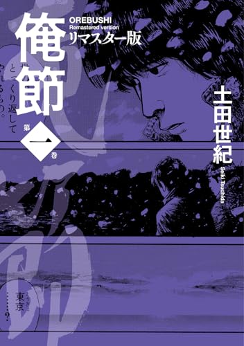 俺節 リマスター版(1)