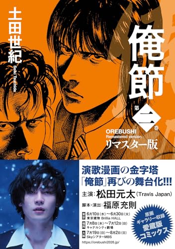 俺節 リマスター版（2）