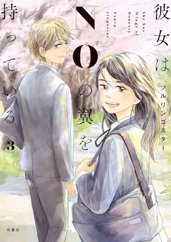 彼女はNOの翼を持っている（3）