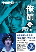 俺節 リマスター版(3)