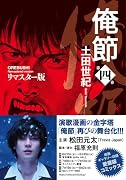俺節 リマスター版(4)
