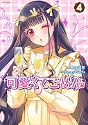 可愛くてごめん(4)