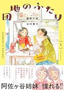 団地のふたり(1)