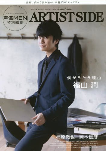 ARTIST SIDE : voice actor magazine Special Issue : 福山潤 僕がうたう理由 岡本信彦 柿原彻也/【ライブレポート】宮野真守 入野自由 豊永利行他の書影