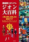 機動戦士ガンダム　ジオン大百科の買取価格