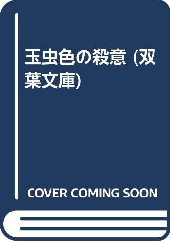 玉虫色の殺意