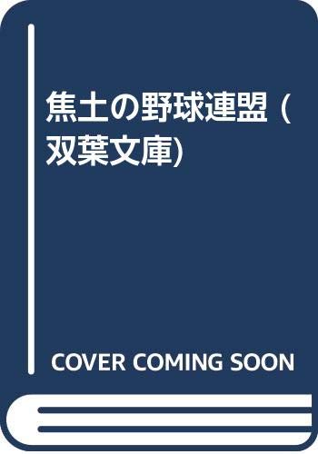 焦土の野球連盟