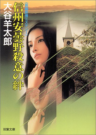 信州安曇野殺意の絆 長編旅情ミステリー