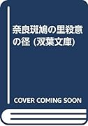 奈良斑鳩の里殺意の径 長編旅情ミステリー