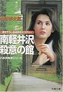 南軽井沢殺意の館 書き下ろし長編旅情ミステリー