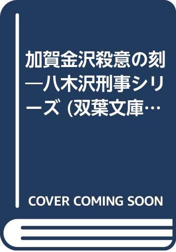 加賀金沢殺意の刻(とき) 長編旅情ミステリ-