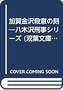 加賀金沢殺意の刻(とき) 長編旅情ミステリ-