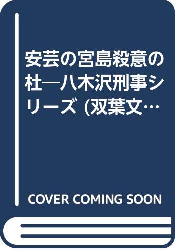 安芸の宮島殺意の杜 長編旅情ミステリー